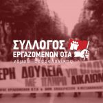 Ορίστηκε συνάντηση με τη νέα πρόεδρο Δημ.Επ. δήμου Πυλαίας-Χορτιάτη