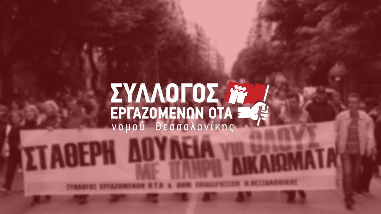 Εκλογοαπολογιστική Συνέλευση του Συλλόγου