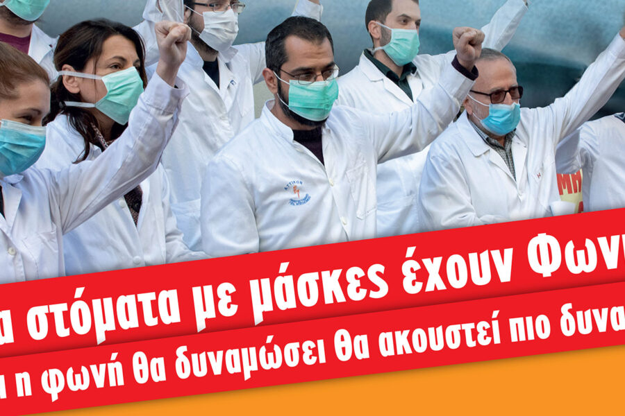 ΚΑΛΕΣΜΑ ΑΓΩΝΑ ΓΙΑ ΤΗΝ ΠΡΟΣΤΑΣΙΑ ΤΗΣ ΥΓΕΙΑΣ ΤΟΥ ΛΑΟΥ