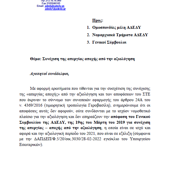 Α.Δ.Ε.Δ.Υ:Συνέχιση της απεργίας αποχής από την αξιολόγηση