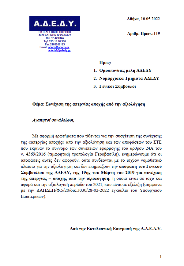 Α.Δ.Ε.Δ.Υ:Συνέχιση της απεργίας αποχής από την αξιολόγηση