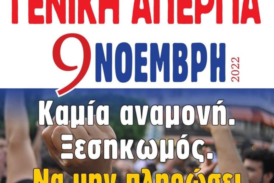 ΓΕΝΙΚΗ ΑΠΕΡΓΙΑ ΣΤΙΣ 9 ΝΟΕΜΒΡΗ 2022