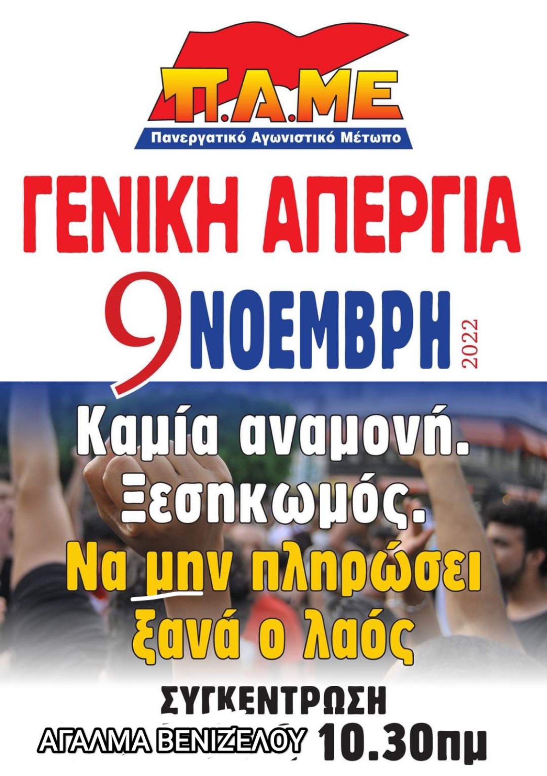 ΓΕΝΙΚΗ ΑΠΕΡΓΙΑ ΣΤΙΣ 9 ΝΟΕΜΒΡΗ 2022