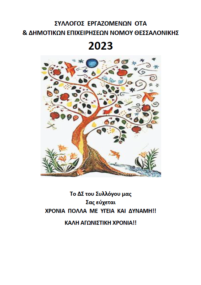 ΕΥΧΕΣ ΓΙΑ ΤΟ 2023