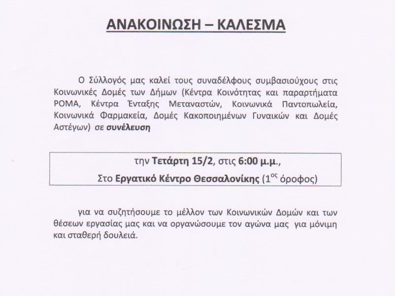 ΑΝΑΚΟΙΝΩΣΗ-ΚΑΛΕΣΜΑ ΣΥΜΒΑΣΙΟΥΧΩΝ ΣΕ ΚΟΙΝΩΝΙΚΕΣ ΔΟΜΕΣ