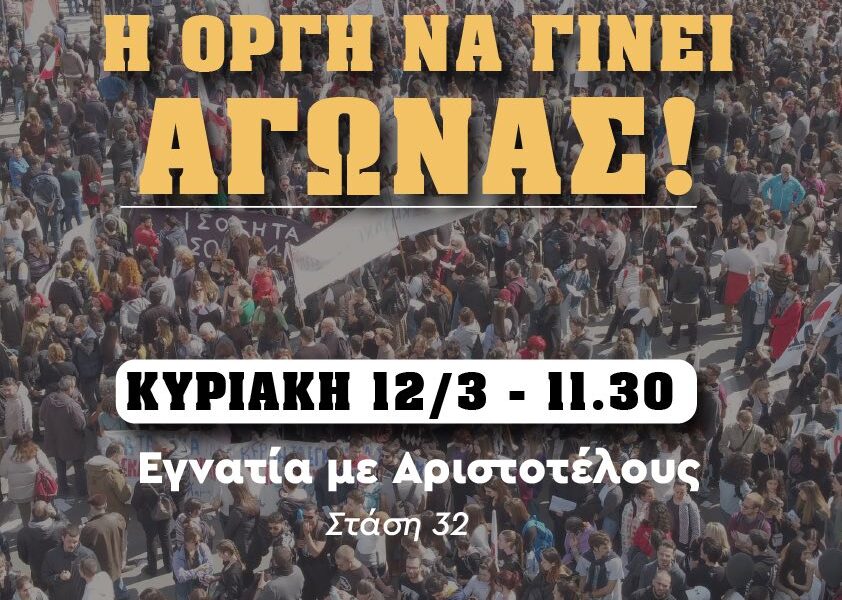 Η ΟΡΓΗ ΝΑ ΓΙΝΕΙ ΑΓΩΝΑΣ – Κυριακή 12/3 11:30 Εγνατία με Αριστοτέλους