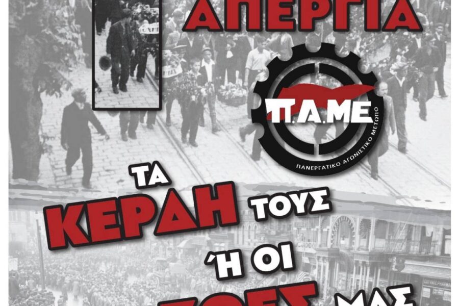 ΟΛΟΙ ΣΤΗΝ ΠΡΩΤΟΜΑΓΙΑΤΙΚΗ ΑΠΕΡΓΙΑ