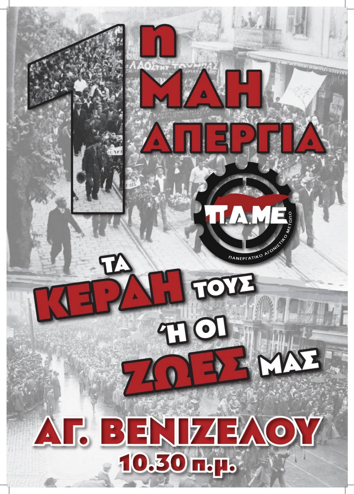 ΟΛΟΙ ΣΤΗΝ ΠΡΩΤΟΜΑΓΙΑΤΙΚΗ ΑΠΕΡΓΙΑ