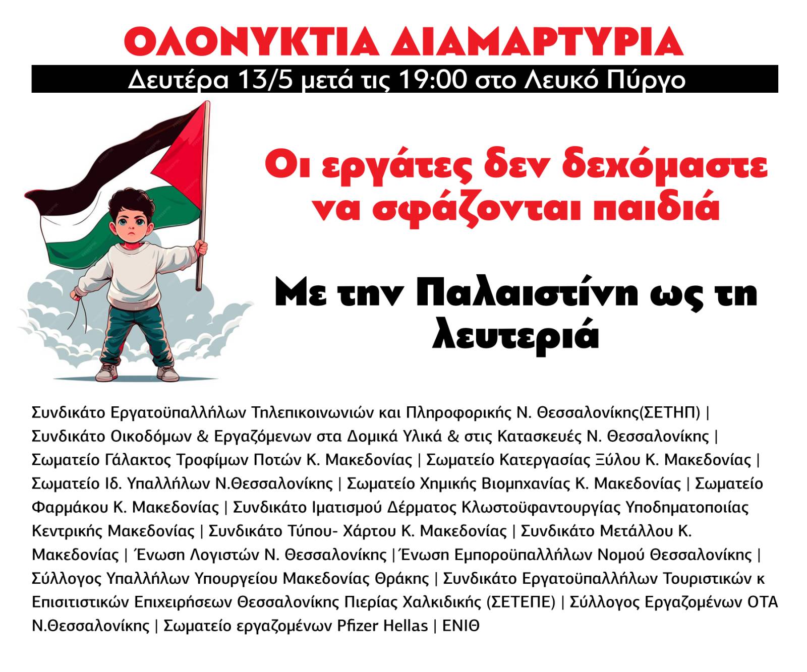 ΟΛΟΝΥΚΤΙΑ ΔΙΑΜΑΡΤΥΡΙΑ 13/05/2024