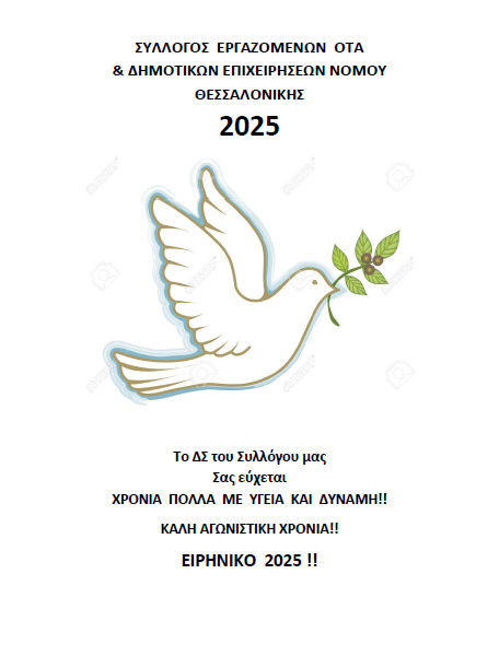 ΕΥΧΕΣ ΓΙΑ ΤΟ 2025