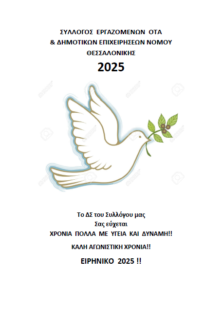 ΕΥΧΕΣ ΓΙΑ ΤΟ 2025