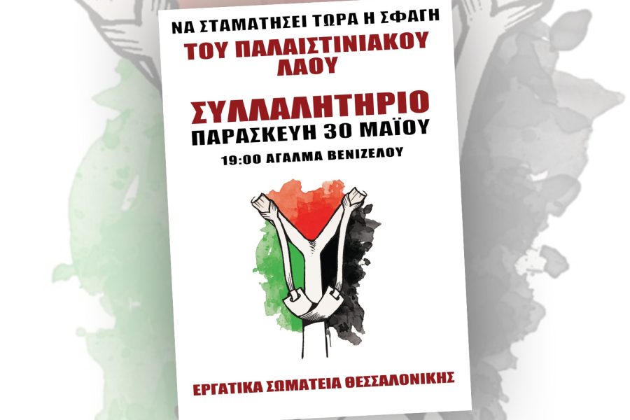ΝΑ ΣΤΑΜΑΤΗΣΕΙ ΤΩΡΑ Η ΣΦΑΓΗ ΤΟΥ ΠΑΛΑΙΣΤΙΝΙΑΚΟΥ ΛΑΟΥ