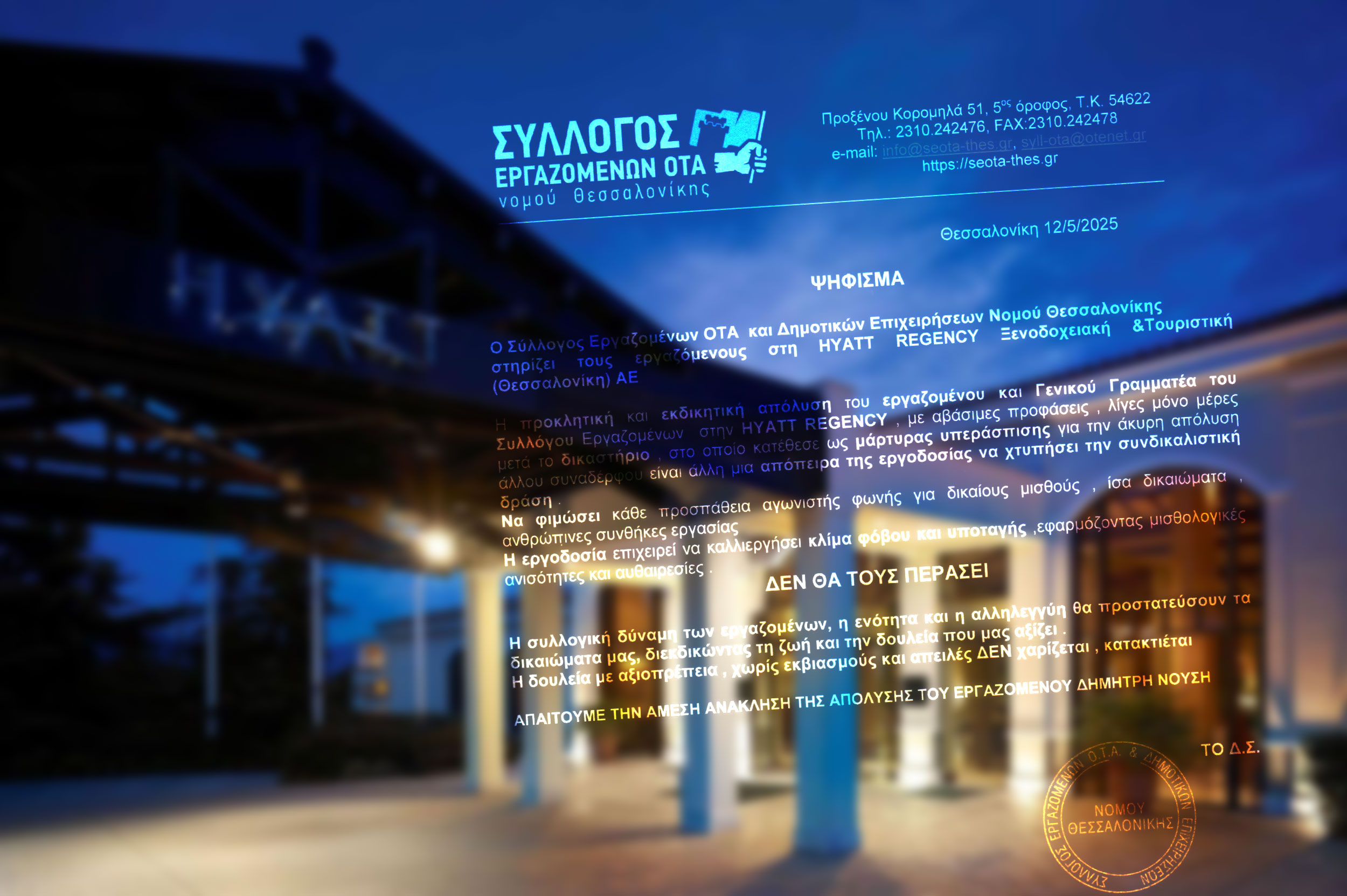 ΨΗΦΙΣΜΑ ΣΥΛΛΟΓΟΥ ΟΤΑ για ΗΥΑΤΤ REGENCY