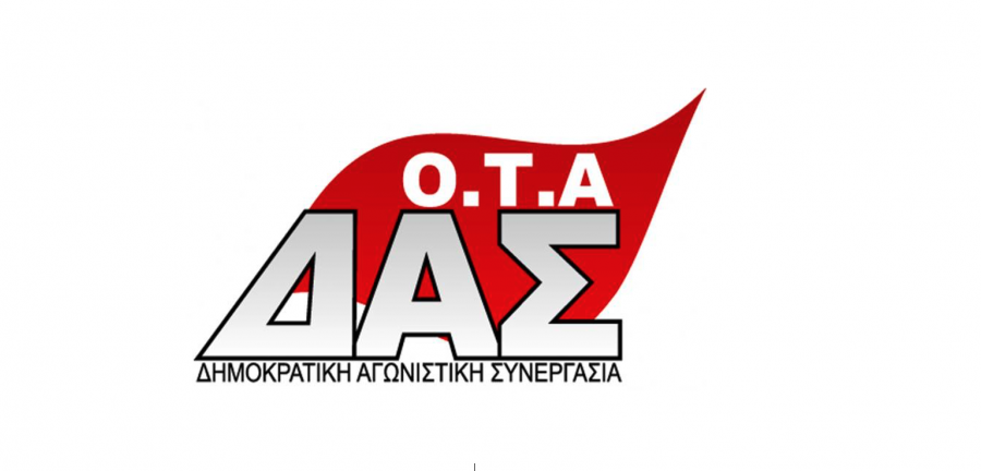 Ανακοίνωση ΔΑΣ ΟΤΑ