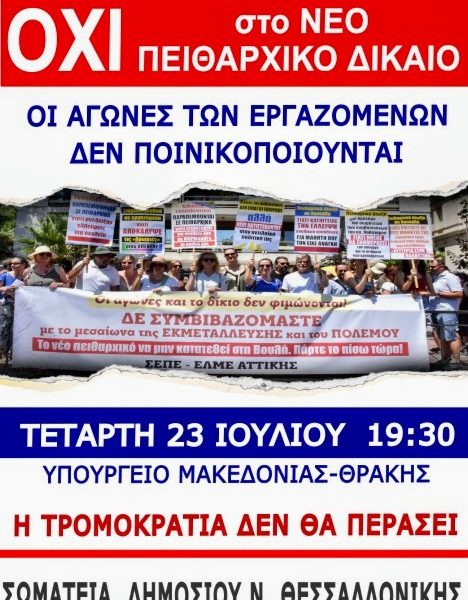 Όλες και όλοι στην κινητοποίηση των σωματείων του δημοσίου
