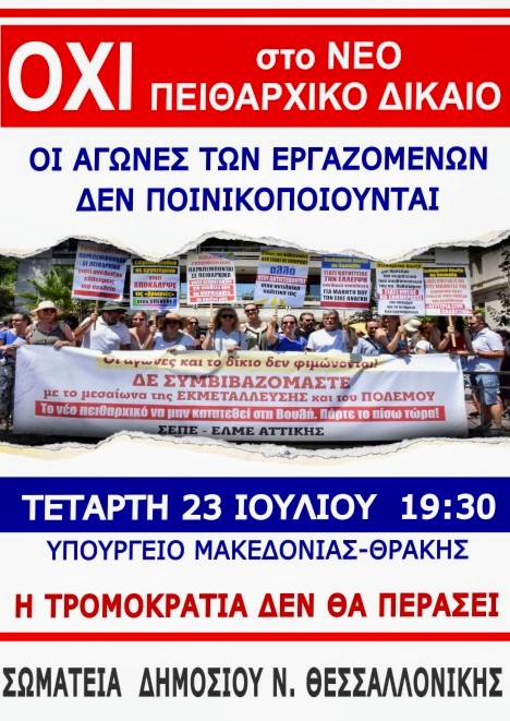 Όλες και όλοι στην κινητοποίηση των σωματείων του δημοσίου