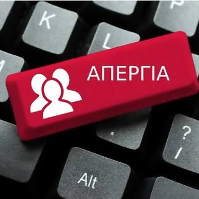 ΑΠΕΡΓΙΑ ΣΤΙΣ 14/10/2025….                                                      Δεν σταματάμε τον αγώνα κατά του νομοσχεδίου για το 13ωρο