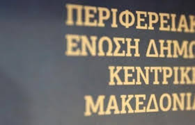 Εργαζόμενοι σε παιδικούς σταθμούς στην ΠΕΔΚΜ: Κόκκινη γραμμή η μόνιμη και σταθερή δουλειά – «Στηρίζουμε τον αγώνα σας» απαντούν οι δήμαρχοι